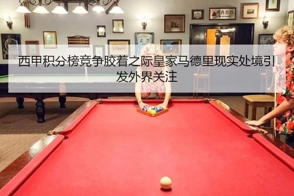 xi-jia-ji-fen-bang-jing-zheng-jiao-zhuo-zhi-ji-huang-jia-ma-de-li-xian-shi-chu-jing-yin-fa-wai-jie-guan-zhu-2-935.jpg